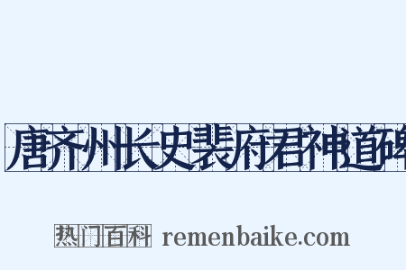 唐齐州长史裴府君神道碑是什么意思的图片